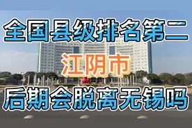 江阴市是全国经济排名第二的县级市！后期会不会脱离无锡代管呢？视频封面