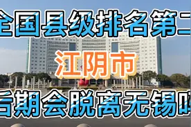 江阴市是全国经济排名第二的县级市！后期会不会脱离无锡代管呢？视频封面