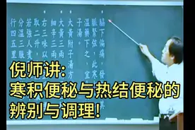 倪师讲: 寒积便秘与热结便秘的辨别与调理!视频封面