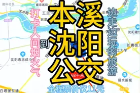 本溪到沈阳的公交线路来了，全程票价仅11元，去沈阳方便了视频封面