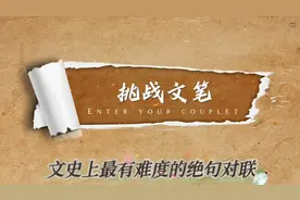 文史上最有难度的绝句对联视频封面