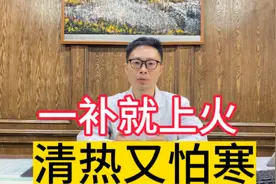 一补就上火，一清热身体又寒，阴虚和脾阳虚同时存在该如何调理？视频封面