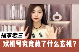 福家老三试机号究竟藏了什么玄机？视频封面