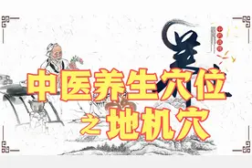 中医养生穴位之地机穴视频封面