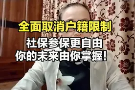 全面取消户籍限制，社保参保更自由——你的未来，由你掌握！