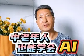 中老年人也能学会AI视频封面
