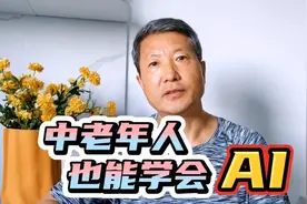 中老年人也能学会AI视频封面