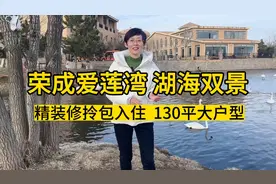 荣成爱莲湾，130平大户型海景房，湖和海都在小区里，随意垂钓视频封面