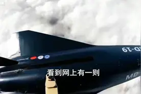 中国公开高超音速飞行器，速度6.56马赫，太让美欧在风中凌乱了！视频封面