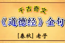 千古奇文《道德经》金句  [春秋]老子     顶级思维·智慧结晶视频封面