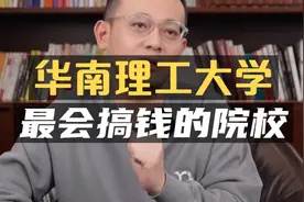 华南理工大学：四大工学院之一，最会搞钱的学校！视频封面