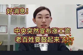 好消息！中央突然宣布涨工资，国家要让老百姓的钱包要鼓起来！