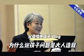 李玫瑾：为什么说孩子的问题都是父母造就的视频封面