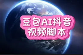 用豆包AI抖音视频脚本，能帮助我们轻松的制作故事脚本和台词。