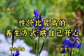 性价比最高的养生方式：哄自己开心；生活简单过，每天快乐活