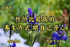 性价比最高的养生方式：哄自己开心；生活简单过，每天快乐活视频封面