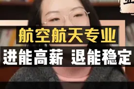 航空航天专业：进能高薪就业，退能稳定体面！视频封面