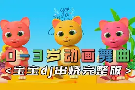 0到3岁早教儿歌dj动画舞曲串烧完整版。