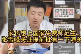 提前批请注意，除了免费师范生，还有海关提前批，就业前景更好视频封面