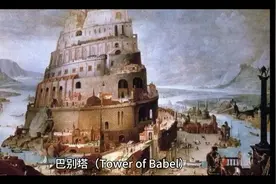通往天堂的神塔——巴别塔视频封面