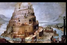 通往天堂的神塔——巴别塔视频封面