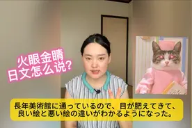 火眼金睛，日文怎么说？「目が肥える」眼光好、好眼力