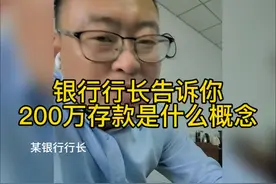 银行行长揭秘200万存款啥概念？不要沉迷在虚幻的网络世界里！视频封面