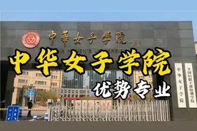 中华女子学院的优势专业有哪些？#中华女子学院