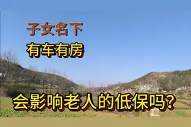 子女名下有车有房，会影响老人的低保吗？两种情况差别很大