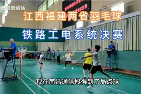 江西福建两省铁路工电系统羽毛球决赛视频封面