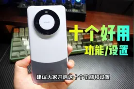用了半个月，我总结了华为Mate60系列10个好用的功能和设置！视频封面
