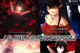 《盘点超火的樱花校园变装》#盘点 #樱花校园模拟器 #变装