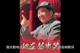 我大胆改写的《新东方红》的歌名和歌词，希望佟学和大众批评指正