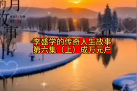 李盛学成了万元户视频封面
