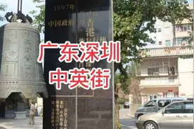 深圳中英街，小街东侧属深圳，西侧属香港，是“一街两制”的缩影视频封面