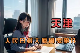 闹鬼事件大揭秘：天津日报大厦 14 楼的惊人内幕！