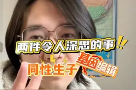 同性生子，马斯克疑基因造“超人”，未来人类何去何从？视频封面