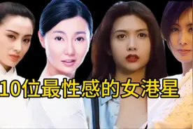 10位最性感的女港星，个个风华绝代，你的女神在不在这里面视频封面
