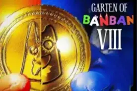 给你们看一下班班幼儿园第八章的预告。