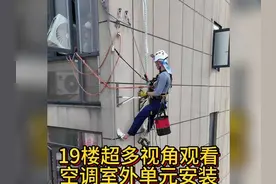 19楼超多视角观看，高空作业空调室外安装，震撼全网！