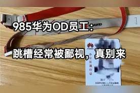 985华为OD员工：跳槽经常被鄙视，真别来！视频封面