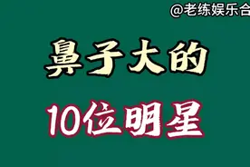鼻子大的10位明星，除了王祖蓝，你知道还有谁吗？视频封面