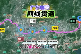 一分钟了解广东城际四线贯通后的线路走向和换乘站点视频封面