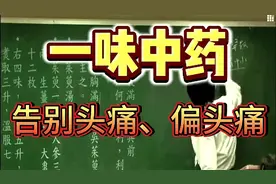 倪海厦:告别头痛、偏头痛的一味中药视频封面