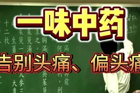 倪海厦:告别头痛、偏头痛的一味中药视频封面