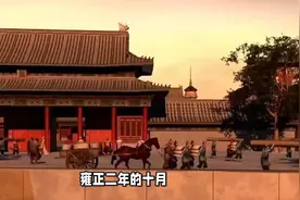 年羹尧被杀后，雍正是如何处置他妻儿老小的视频封面