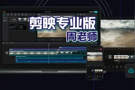 2024年电脑版剪映0基础入门完整教程来了。周周老师在深圳视频封面