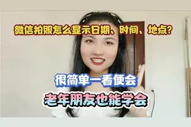 微信拍照怎么显示日期、时间、地点？很简单一看便会，快来试试吧视频封面