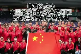 满满的感动，中国代表团40枚金牌回顾，感谢运动员们的辛苦付出！视频封面