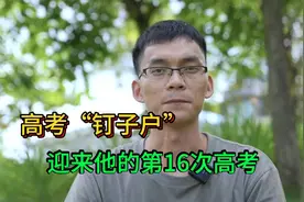 高考“钉子户”唐尚珺，今年迎来他第16次高考，拭目以待